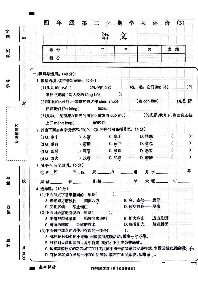 河南省许昌市2023-2024学年四年级下学期第三次月考语文试题01