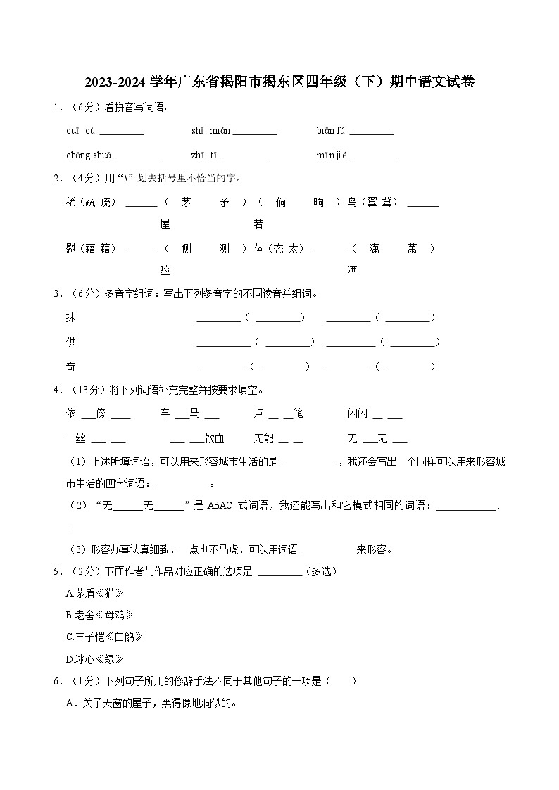 广东省揭阳市揭东区2023-2024学年四年级下学期语文期中试题01
