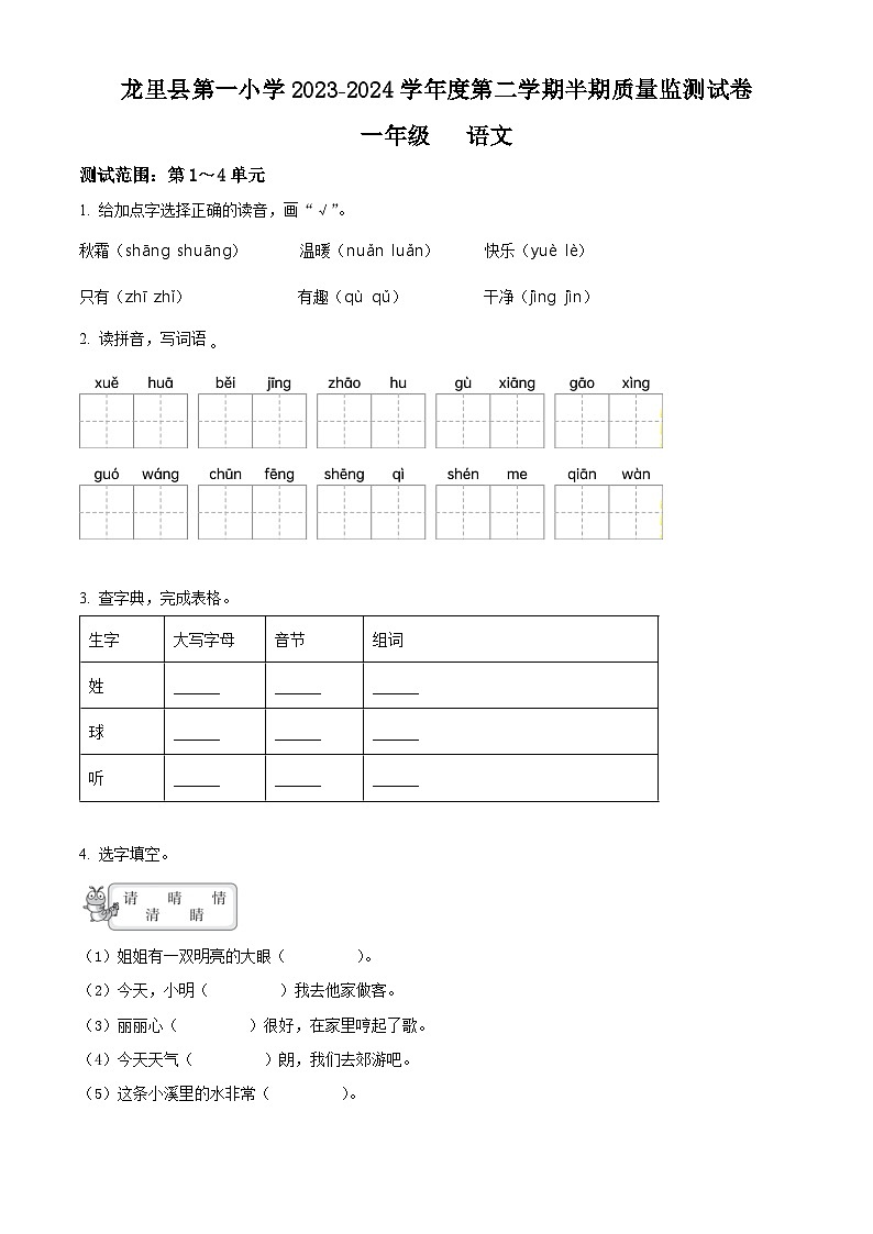 2023-2024学年贵州省黔南州龙里县城关第一小学部编版一年级下册期中考试语文试卷01