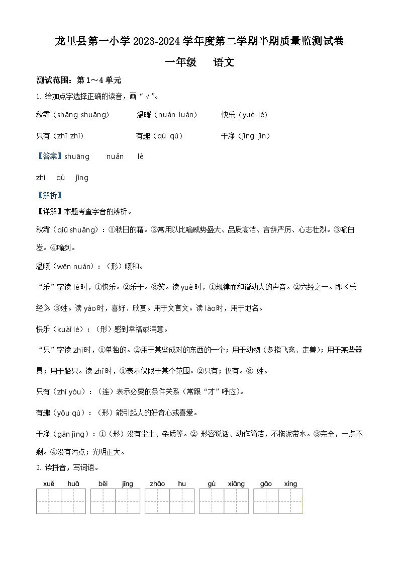 2023-2024学年贵州省黔南州龙里县城关第一小学部编版一年级下册期中考试语文试卷01