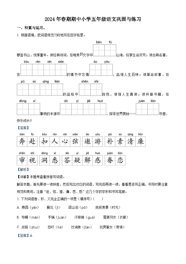 2023-2024学年河南省南阳市内乡县部编版五年级下册期中考试语文试卷（原卷版+解析版）01