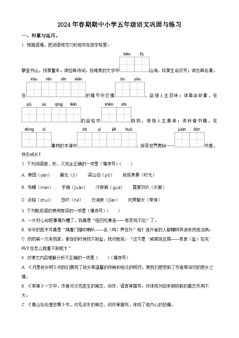 2023-2024学年河南省南阳市内乡县部编版五年级下册期中考试语文试卷（原卷版+解析版）01