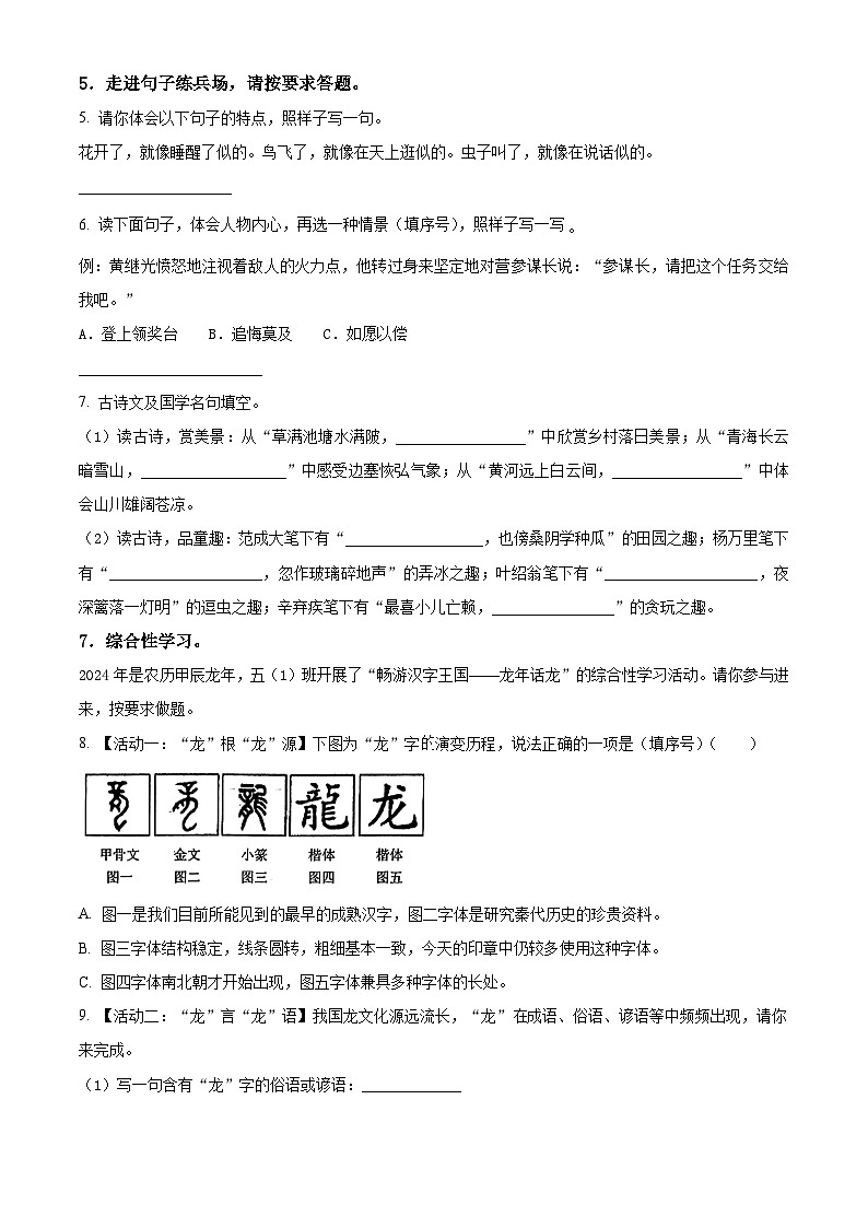 2023-2024学年河南省南阳市内乡县部编版五年级下册期中考试语文试卷（原卷版+解析版）02