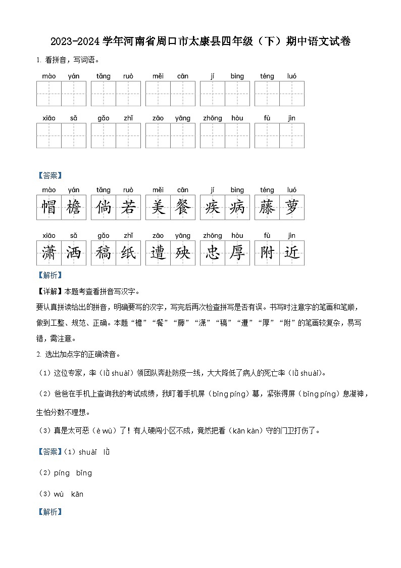 2023-2024学年河南省周口市太康县部编版四年级下册期中考试语文试卷（原卷版+解析版）01