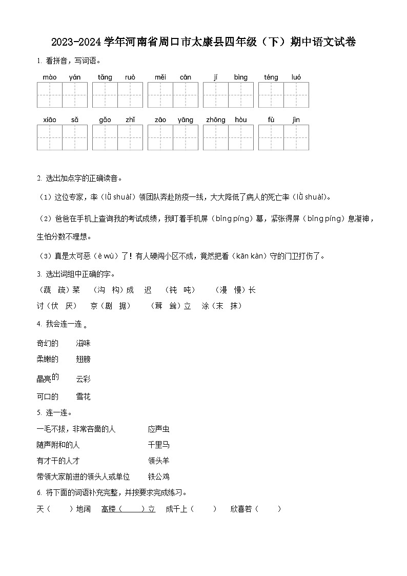 2023-2024学年河南省周口市太康县部编版四年级下册期中考试语文试卷（原卷版+解析版）01