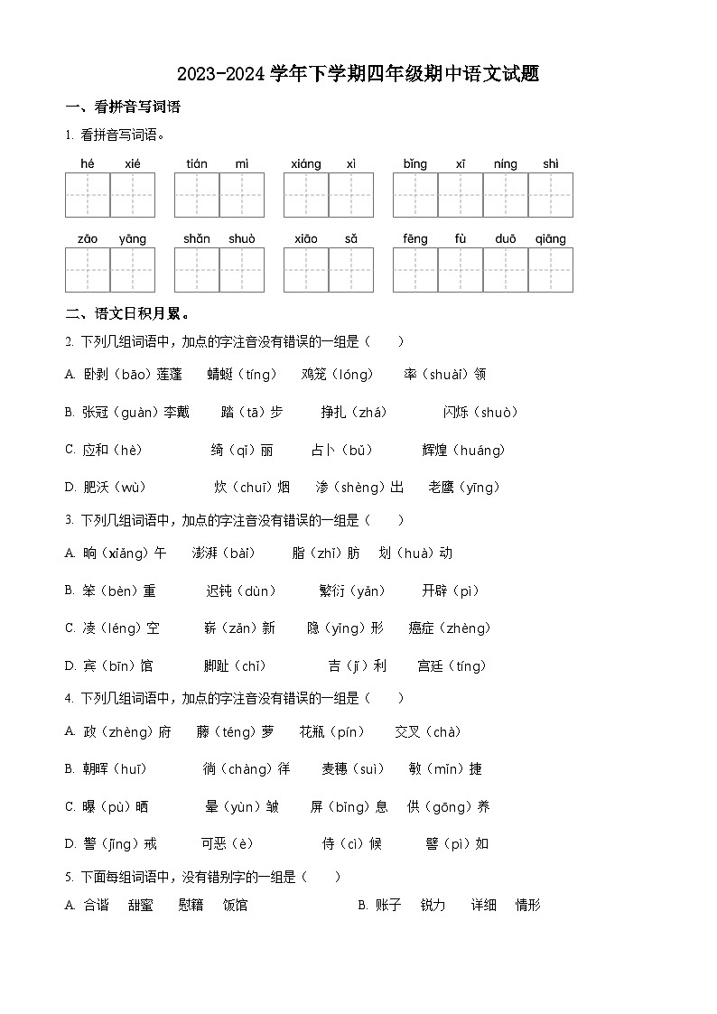 2023-2024学年江苏省南通市如皋市如城小学部编版四年级下册期中考试语文试卷（原卷版）第1页