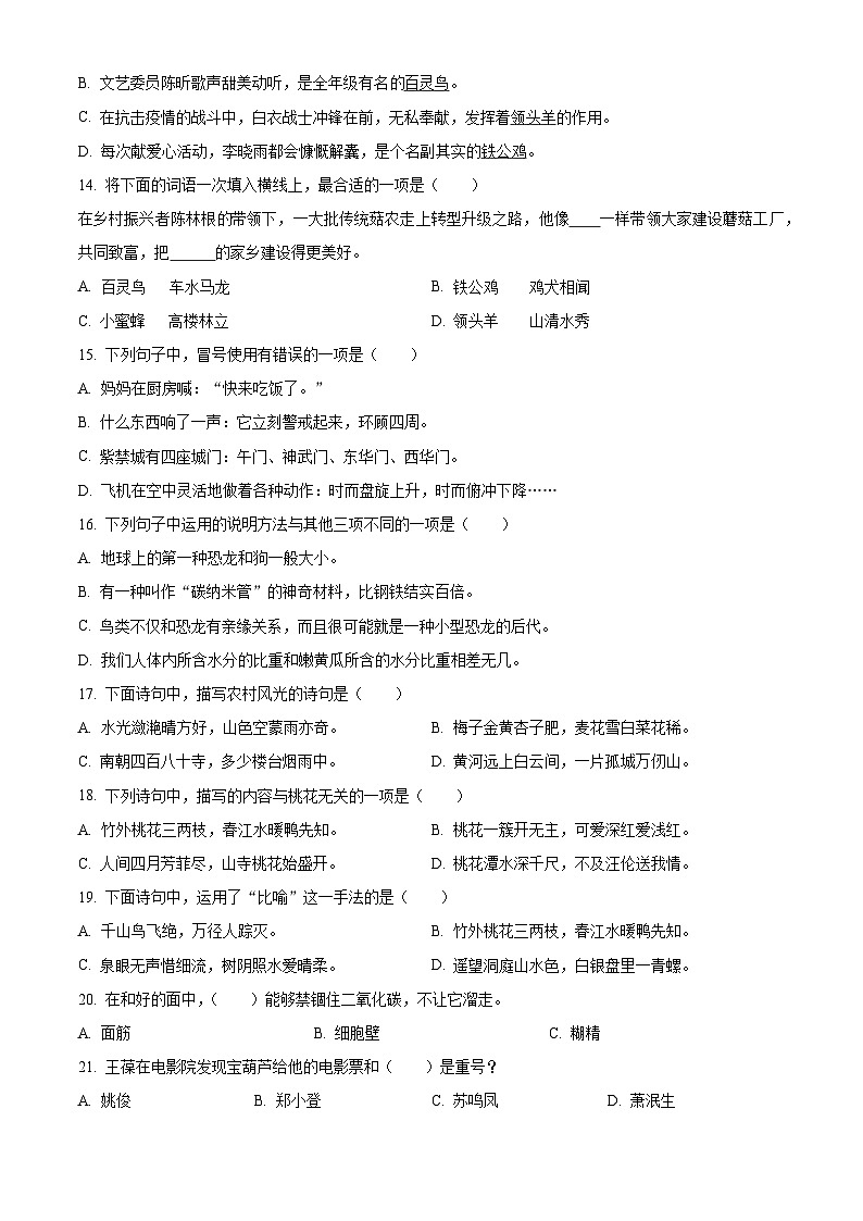 2023-2024学年江苏省南通市如皋市如城小学部编版四年级下册期中考试语文试卷（原卷版）第3页