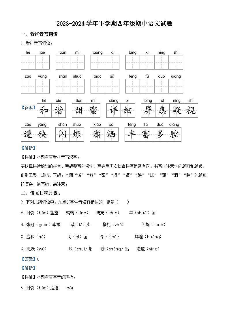 2023-2024学年江苏省南通市如皋市如城小学部编版四年级下册期中考试语文试卷（解析版）第1页