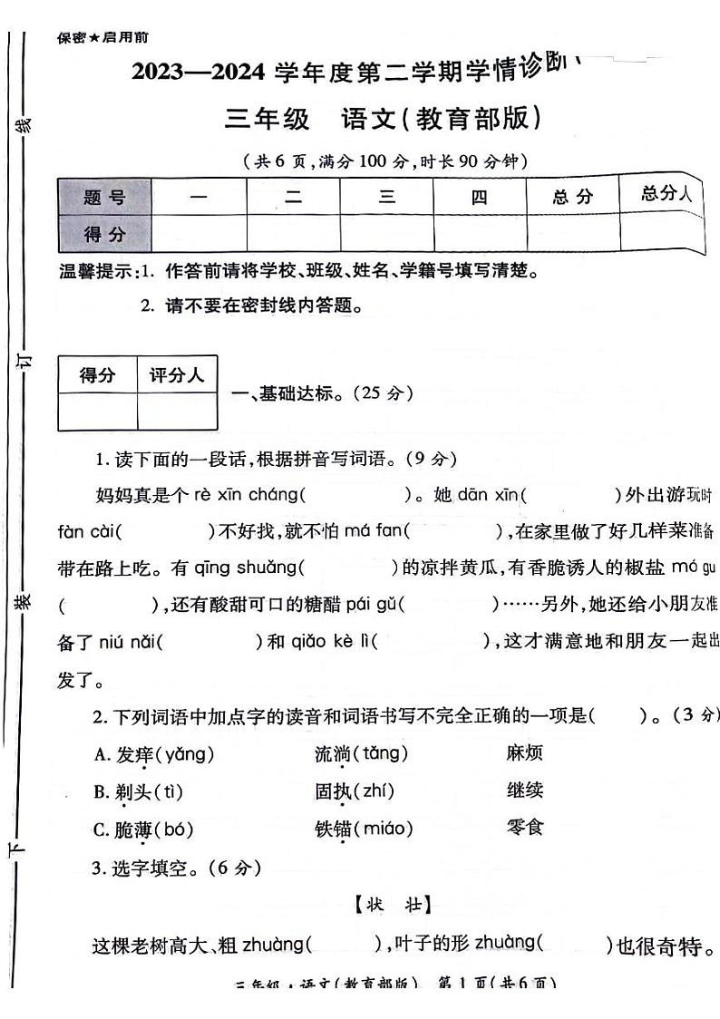 陕西省西安市2023-2024学年三年级下学期第三次月考语文试卷第1页