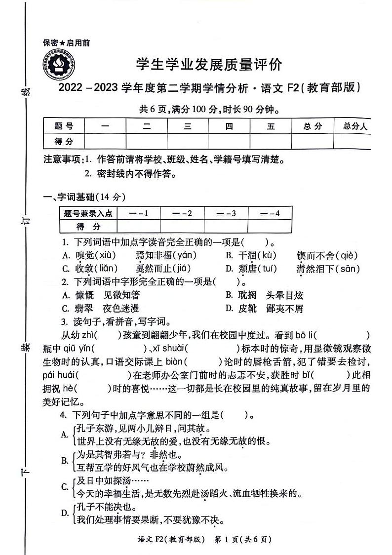 陕西省西安市碑林区2022-2023学年六年级下学期月考语文试卷01