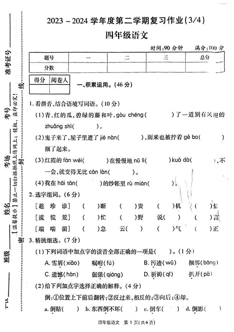 河南省商丘市伯岗区2023-2024学年四年级下学期第三次月考语文试卷01