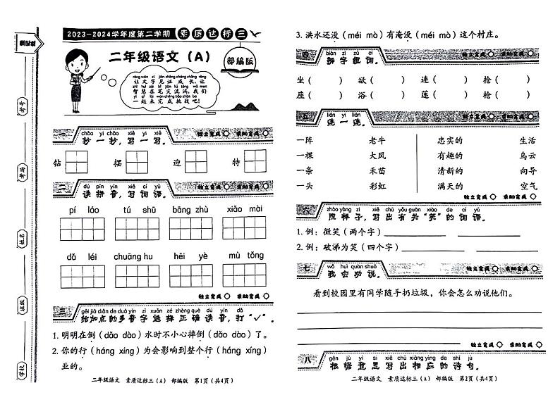 河南省新乡市2023-2024学年二年级下学期第三次月考语文试卷第1页