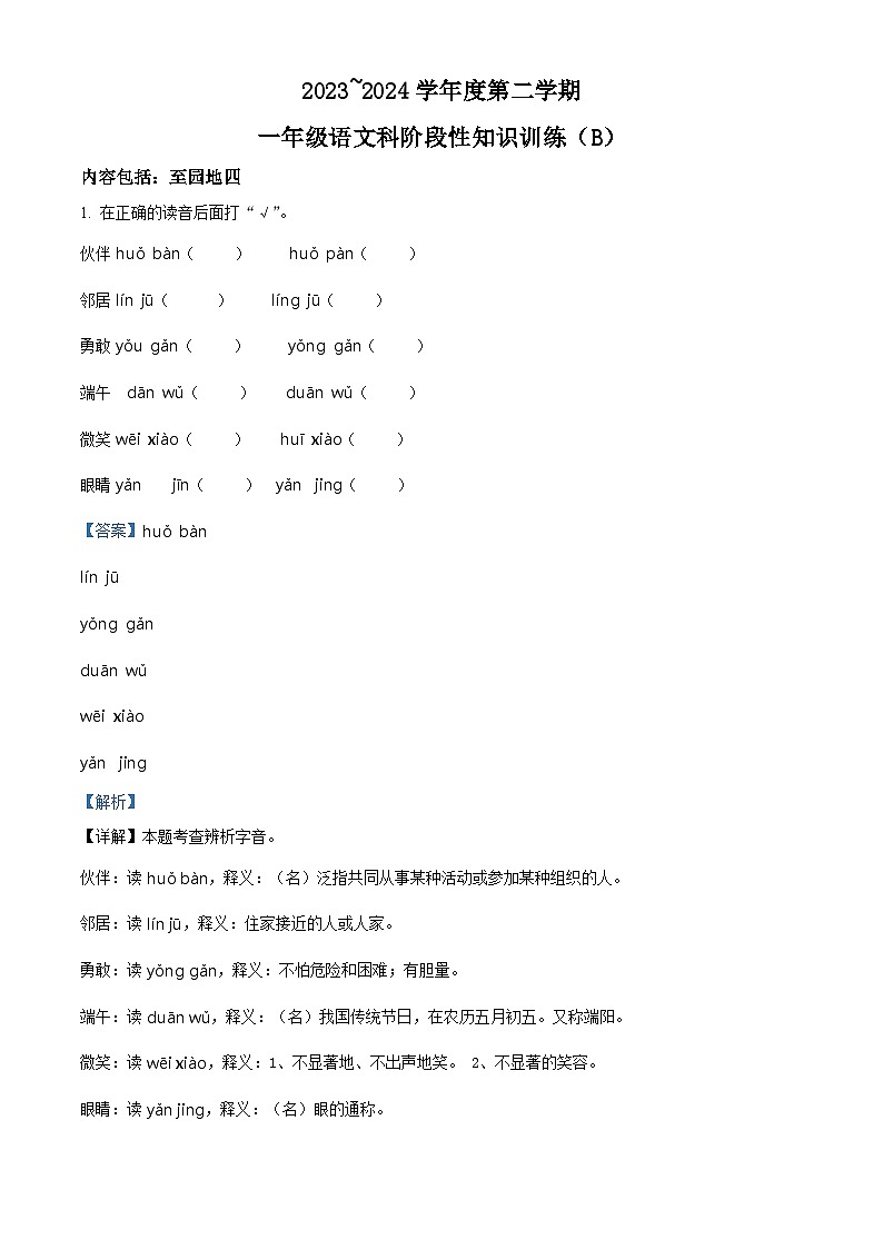 2023-2024学年广东省汕头市潮南区陈店宏福外语学校部编版一年级下册期中考试语文试卷01