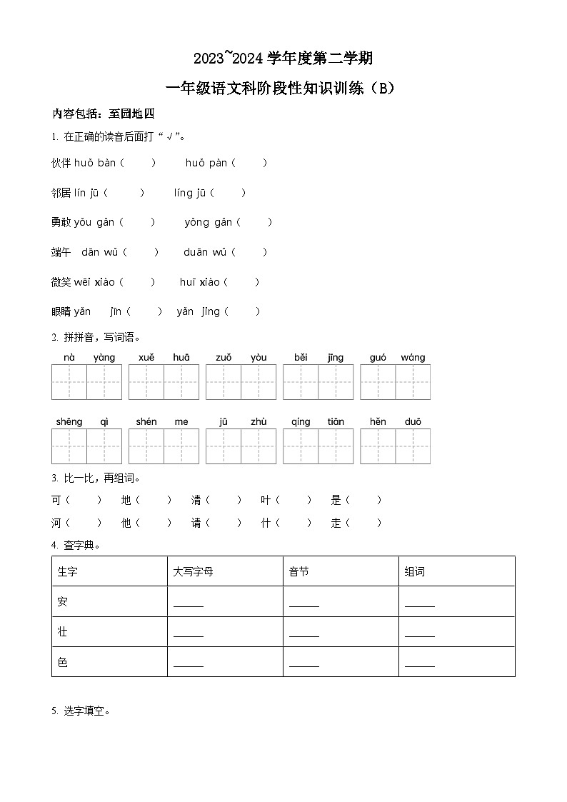 2023-2024学年广东省汕头市潮南区陈店宏福外语学校部编版一年级下册期中考试语文试卷01