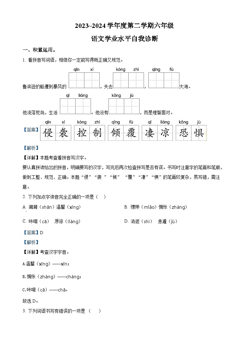 2023-2024学年河北省唐山市路南区部编版六年级下册期中考试语文试卷（原卷版+解析版）01