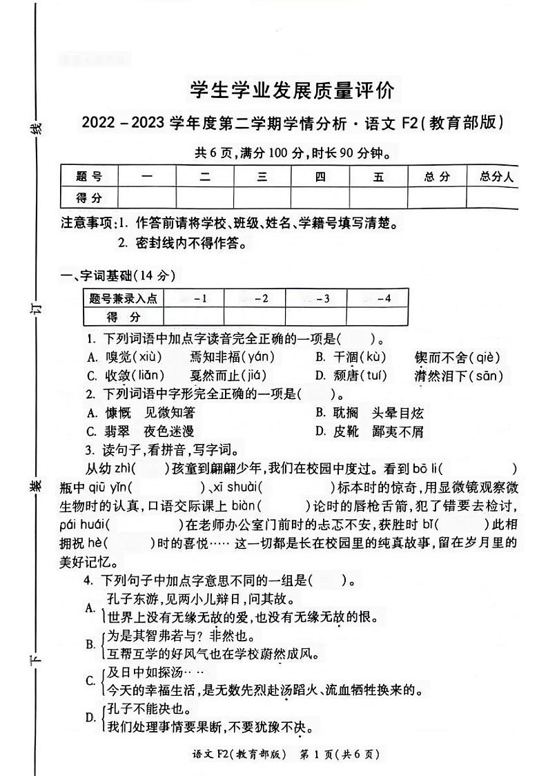陕西省西安市碑林区2022-2023学年六年级下学期月考语文试卷01