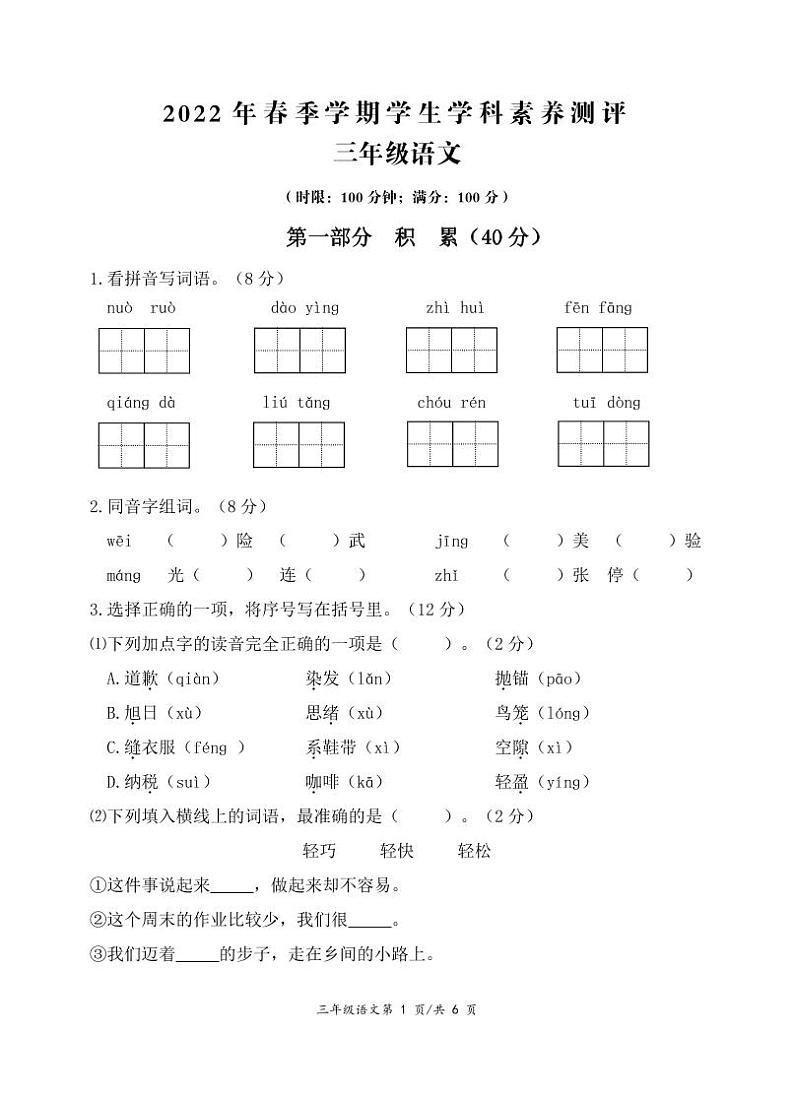 湖北省宜昌市西陵区2021-2022学年三年级下学期期末综合素质测评语文试卷01