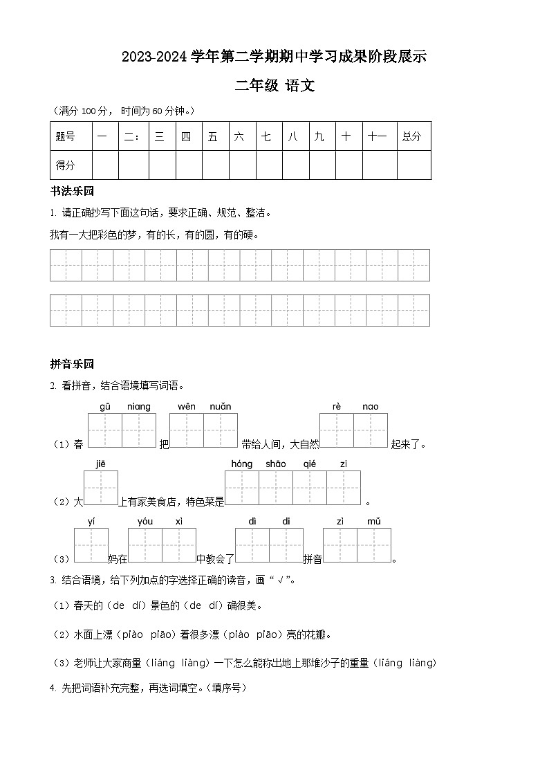 2023-2024学年山东省德州市德州经济技术开发区长河小学+康博小学部编版二年级下册期中语文01