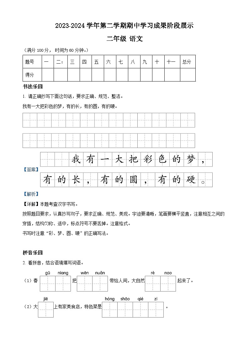 2023-2024学年山东省德州市德州经济技术开发区长河小学+康博小学部编版二年级下册期中语文01
