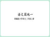 部编版小学语文二上  语文园地一                                                课件
