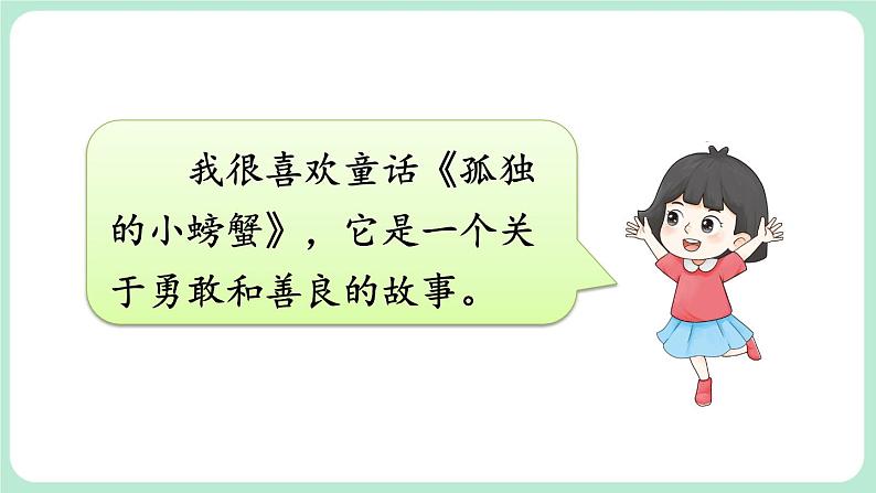 部编版小学语文二上快乐读书吧 读读童话故事                           课件06