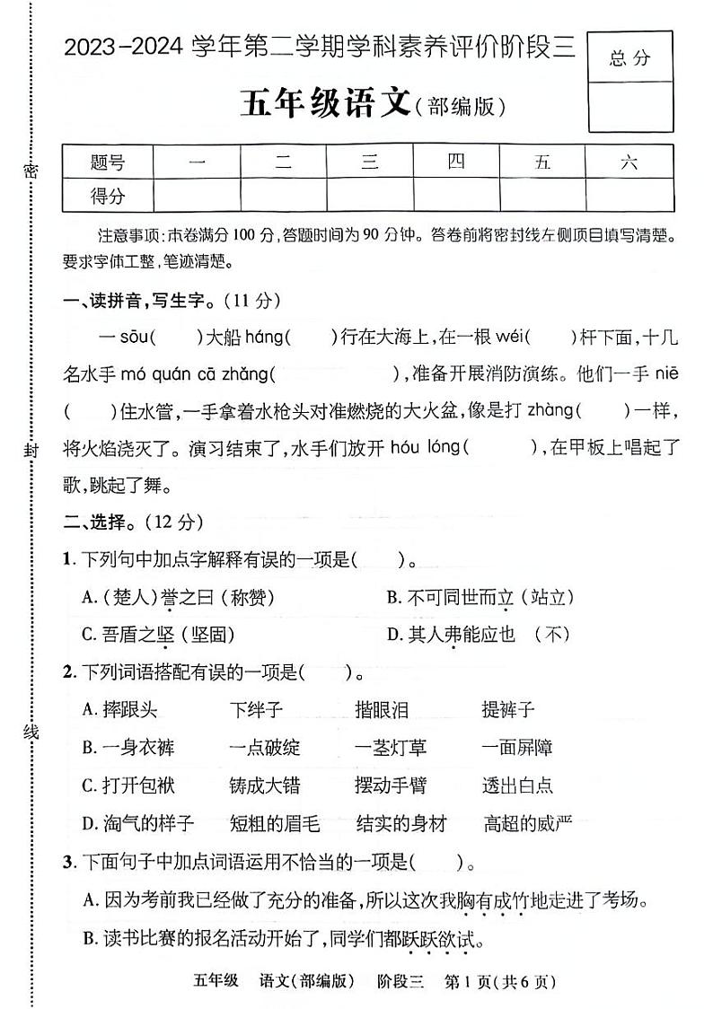 河北省沧州市2023-2024学年五年级下学期第三次月考语文试卷01