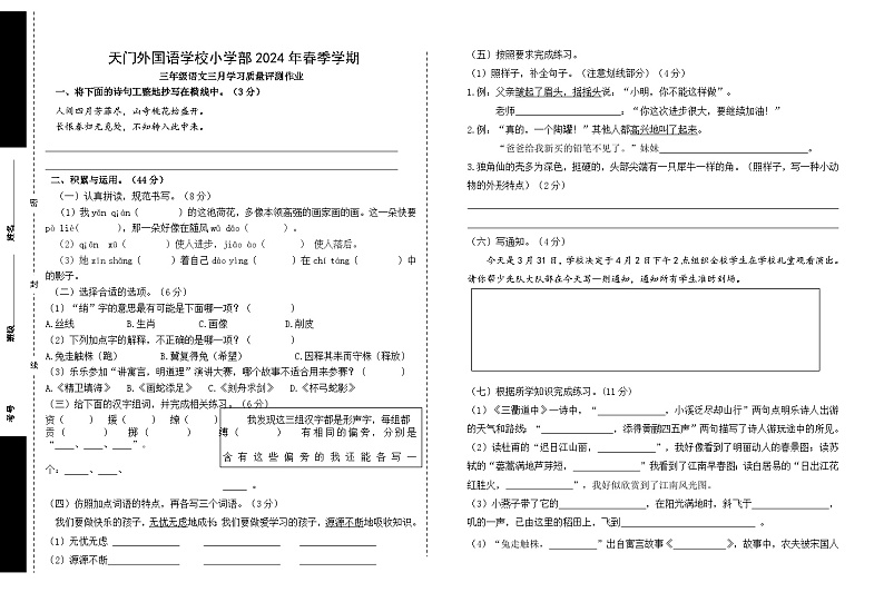 湖北省天门市某小学2023-2024学年三年级下学期3月月考语文试卷第1页