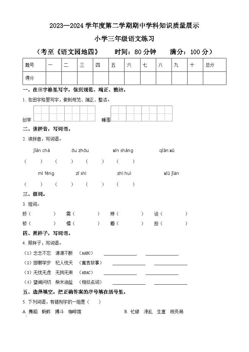 2023-2024学年广东省茂名市化州市部编版三年级下册期中考试语文试卷（原卷版+解析版）01