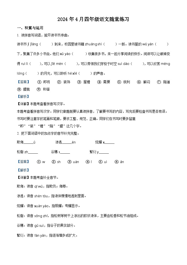 2023-2024学年河南省南阳市部编版四年级下册期中考试语文试卷（原卷版+解析版）01