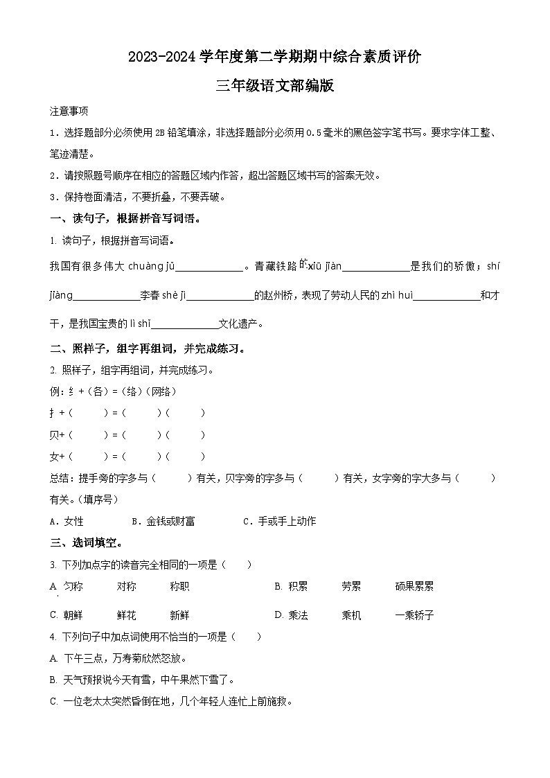 2023-2024学年河南省驻马店市泌阳县部编版三年级下册期中考试语文试卷（原卷版）第1页