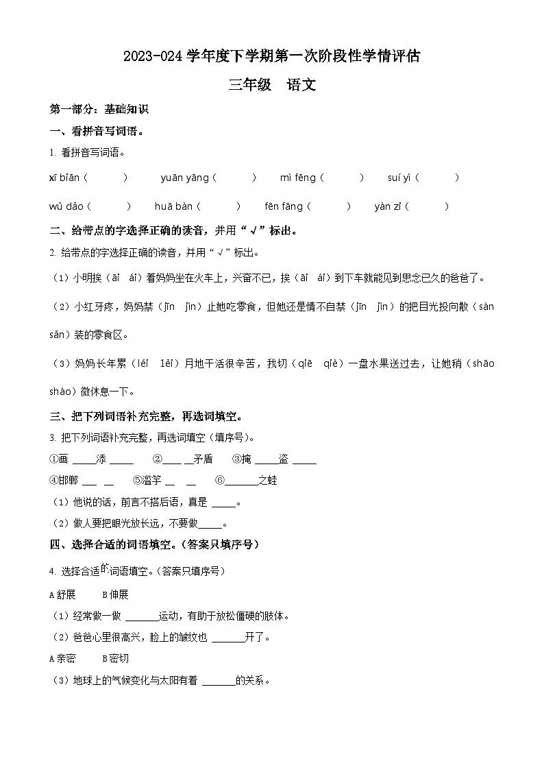 2023-2024学年江西省九江市部编版三年级下册期中考试语文试卷（原卷版）第1页