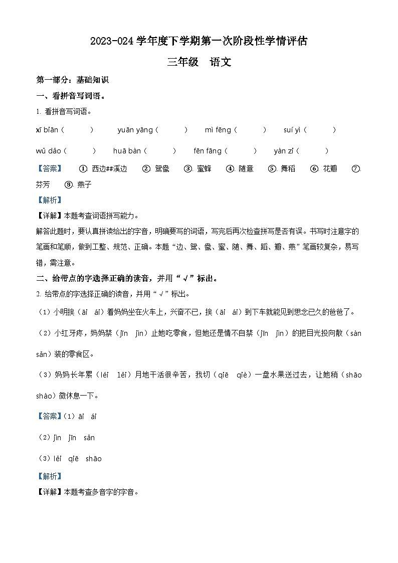 2023-2024学年江西省九江市部编版三年级下册期中考试语文试卷（解析版）第1页
