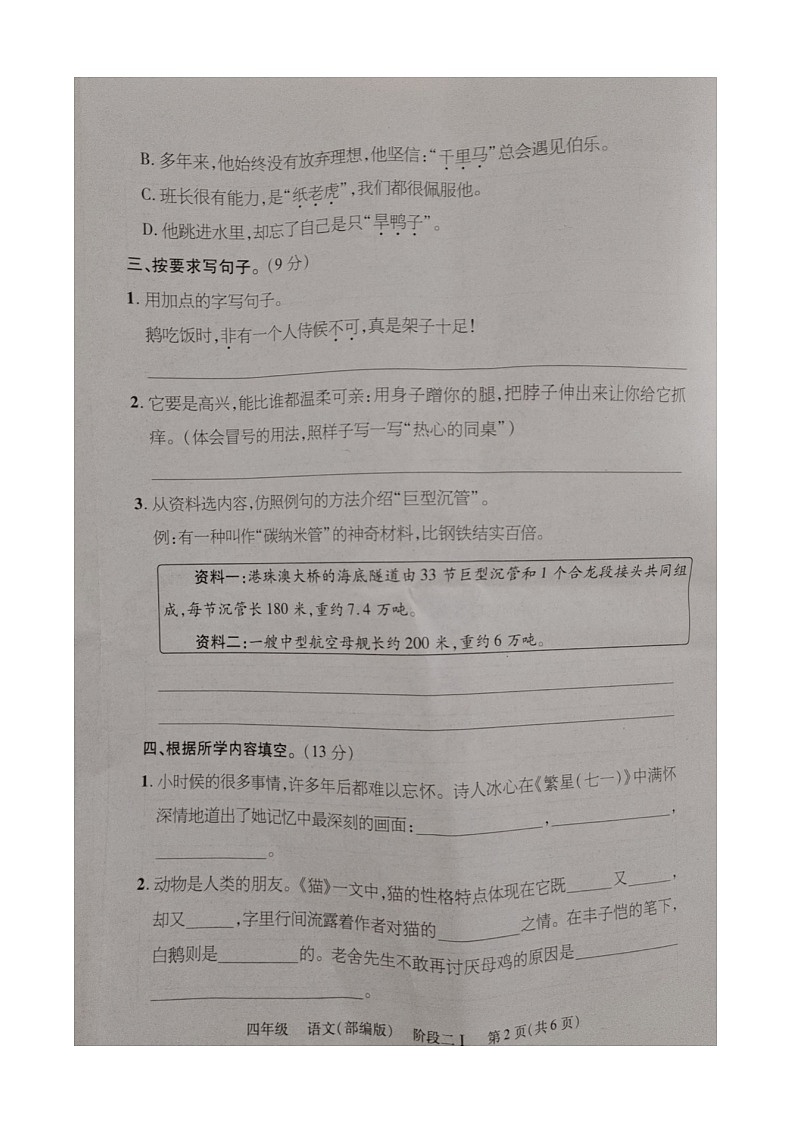 河北省保定市清苑区李庄乡北段庄小学2023-2024学年四年级下学期期中语文试卷第2页