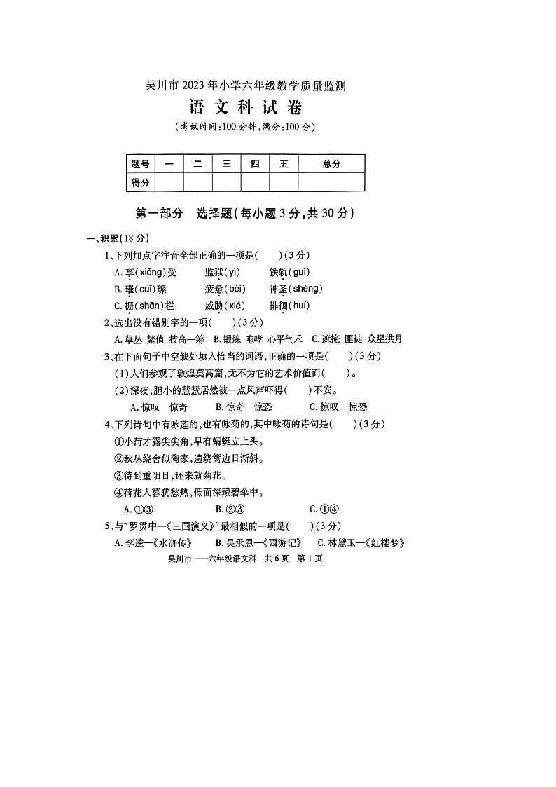 广东省湛江市吴川市2022-2023学年六年级下学期期末语文试题第1页