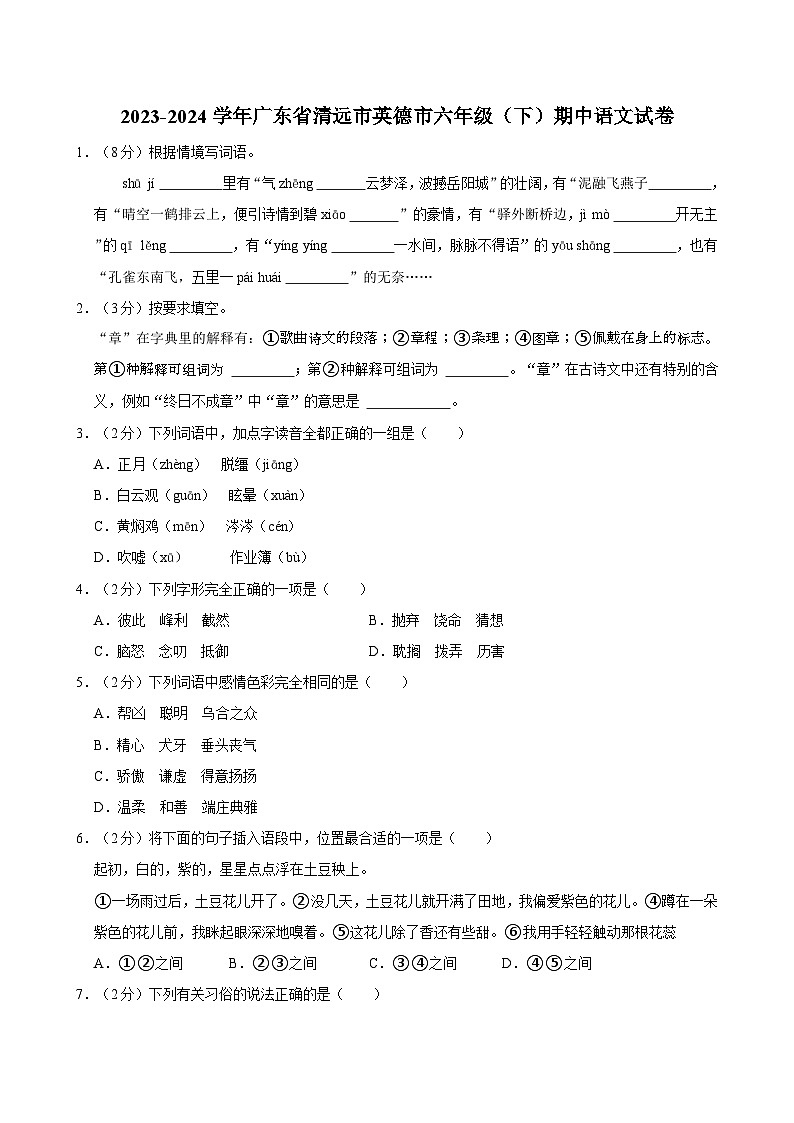 2023-2024学年广东省清远市英德市六年级（下）期中语文试卷01