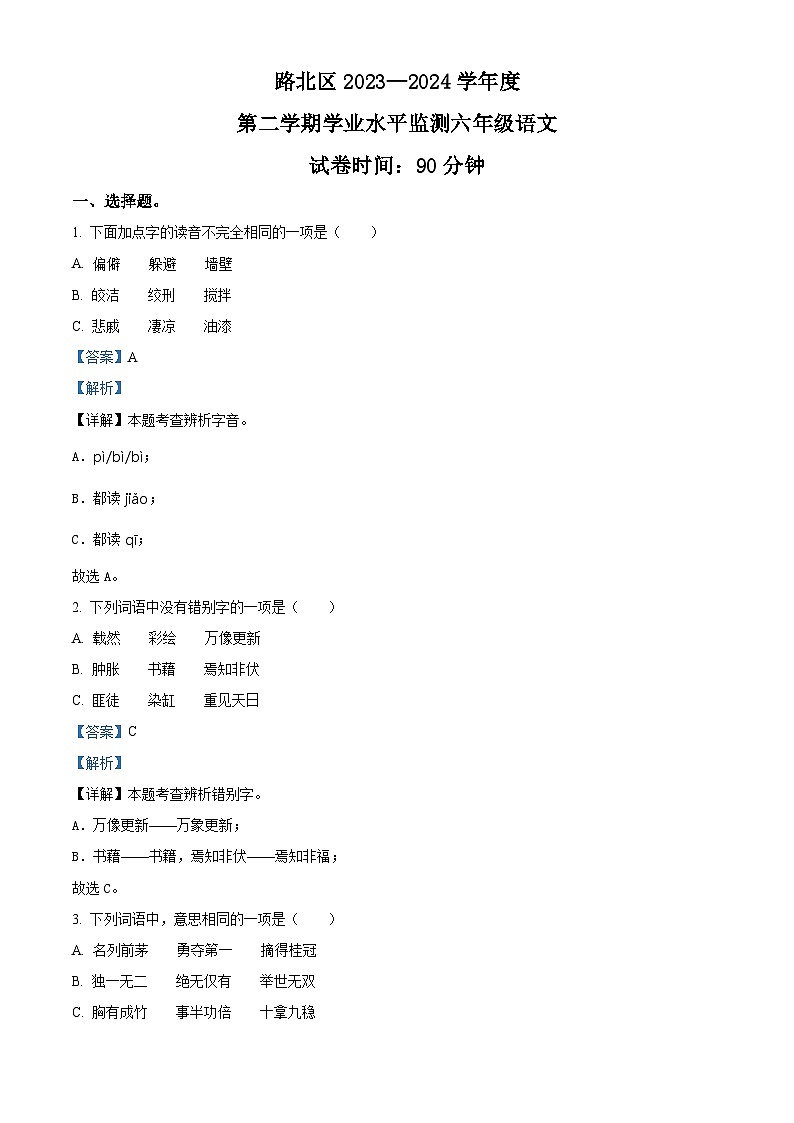 2023-2024学年河北省唐山市路北区部编版六年级下册期中考试语文试卷（原卷版+解析版）01