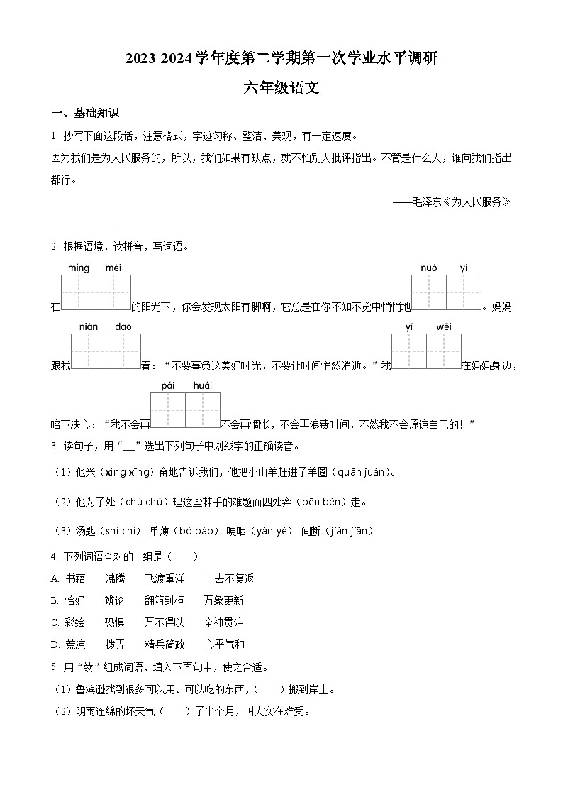 2023-2024学年山东省枣庄市市中区部编版六年级下册期中考试语文试卷（原卷版+解析版）01