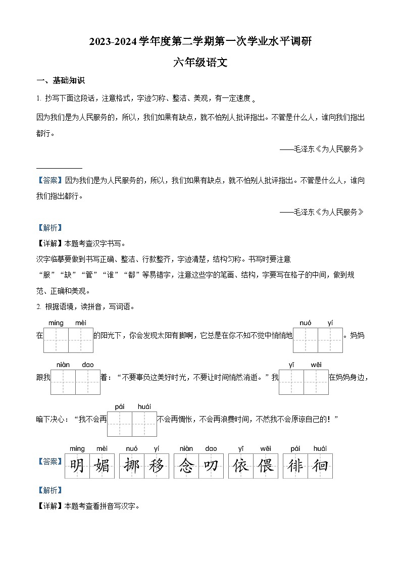 2023-2024学年山东省枣庄市市中区部编版六年级下册期中考试语文试卷（原卷版+解析版）01
