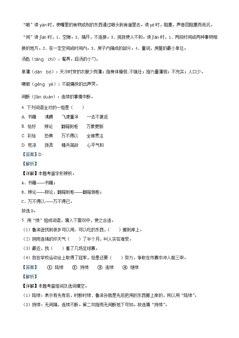 2023-2024学年山东省枣庄市市中区部编版六年级下册期中考试语文试卷（原卷版+解析版）03