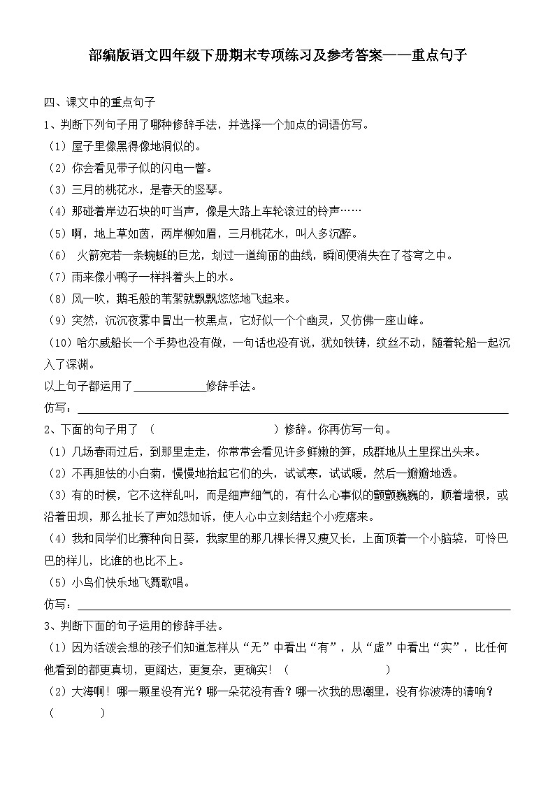 部编版语文四年级下册期末专项练习及参考答案——重点句子第1页