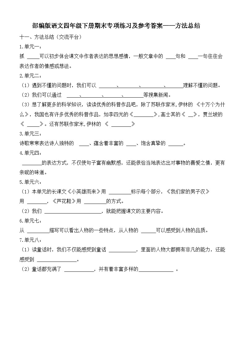 部编版语文四年级下册期末专项练习及参考答案——方法总结01