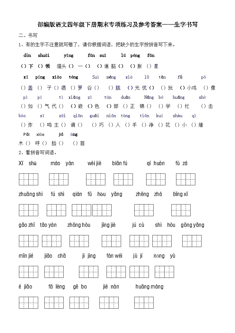 部编版语文四年级下册期末专项练习及参考答案——生字书写01