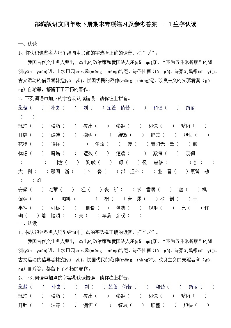 部编版语文四年级下册期末专项练习及参考答案——生字认读01