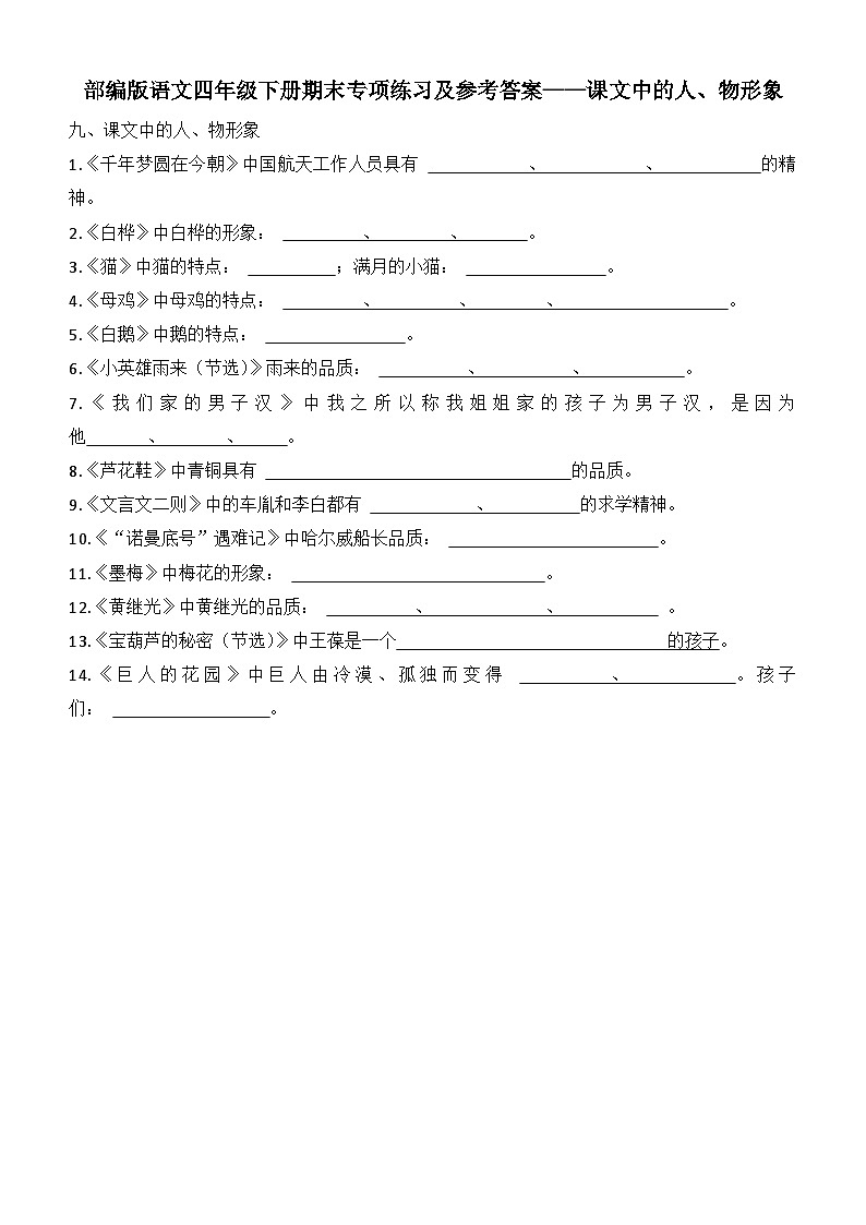 部编版语文四年级下册期末专项练习及参考答案——课文中人、物的形象第1页