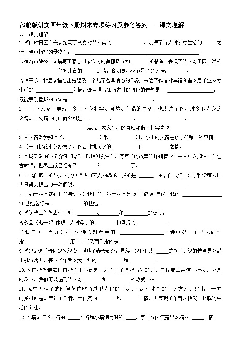 部编版语文四年级下册期末专项练习及参考答案——课文理解第1页