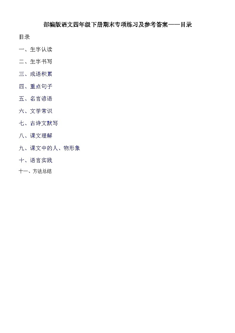部编版语文四年级下册期末专项练习及参考答案——目录01
