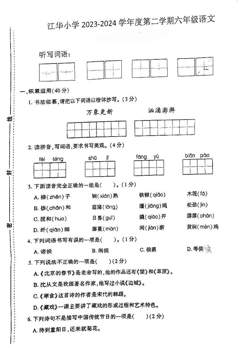广东省江门市江华小学2023-2024学年六年级下学期第一次月考试语文试题第1页