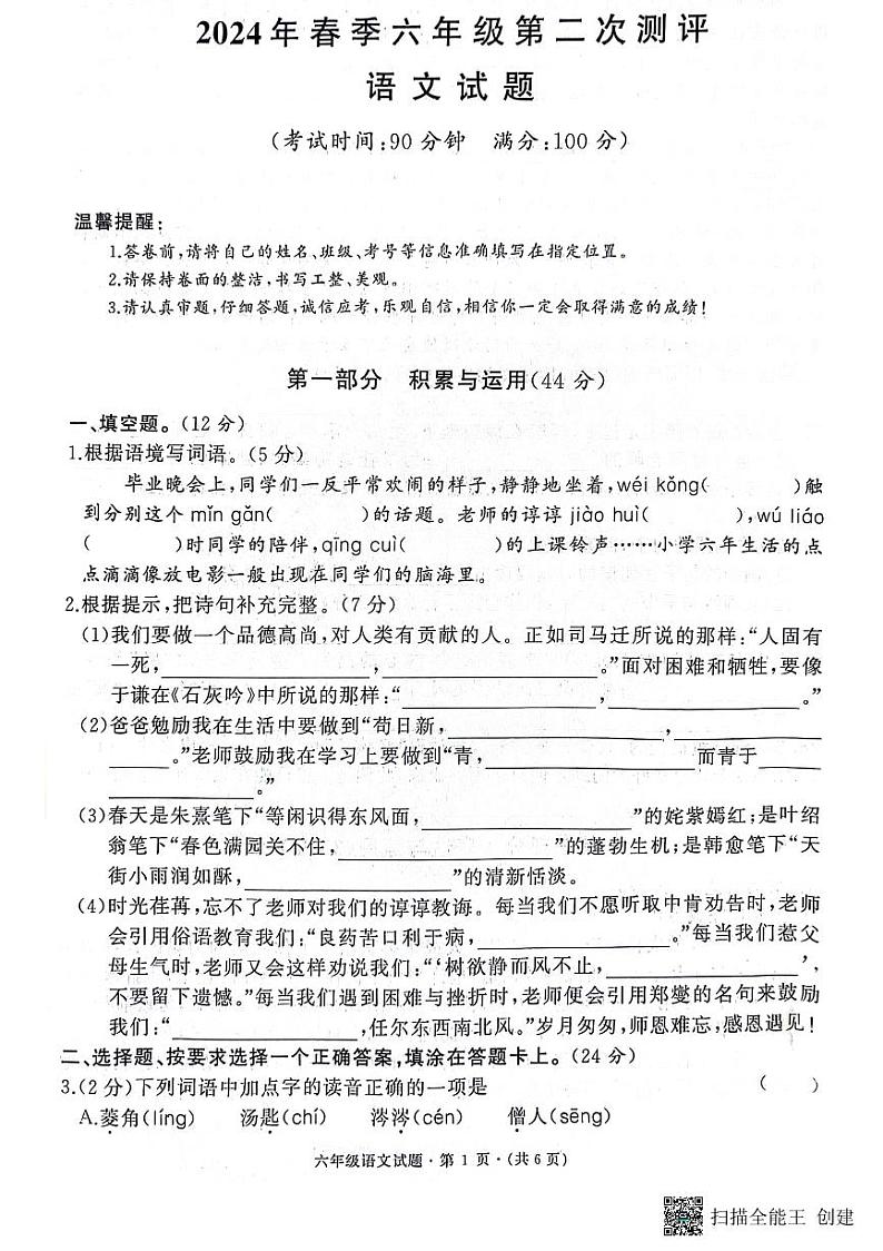 湖北省黄冈市黄州思源实验学校2023-2024学年六年级下学期5月月考语文试题01