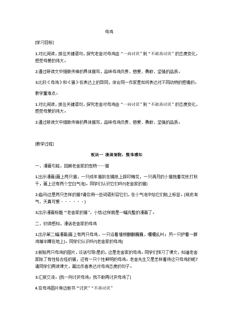 四下母鸡教学设计01