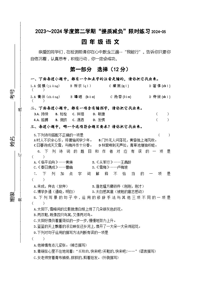 江苏省淮安市洪泽区四校2023-2024学年四年级下学期5月月考语文试题01
